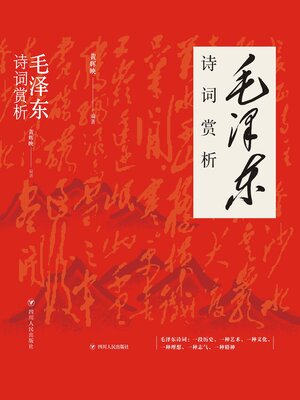 cover image of 毛泽东诗词赏析